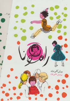مجموعه رامونا - بورلی کلی یری
