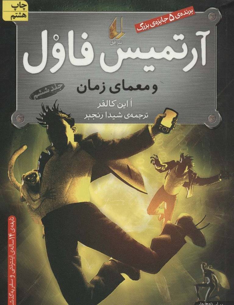آرتمیس فاول 6 - ا این کالفر