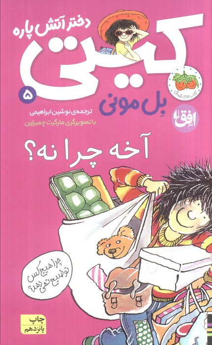 آخه چرا نه؟ - بل مونی