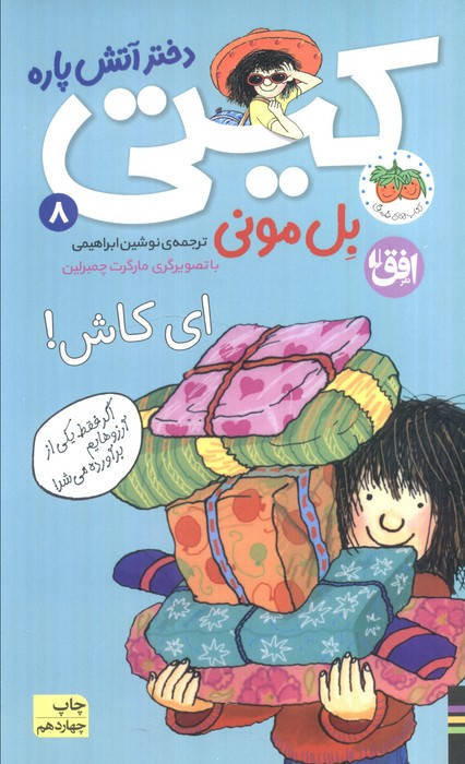 ای کاش ! - بل مونی