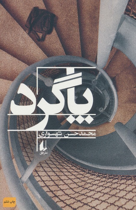 پاگرد نشر افق - محمدحسن شهسواری