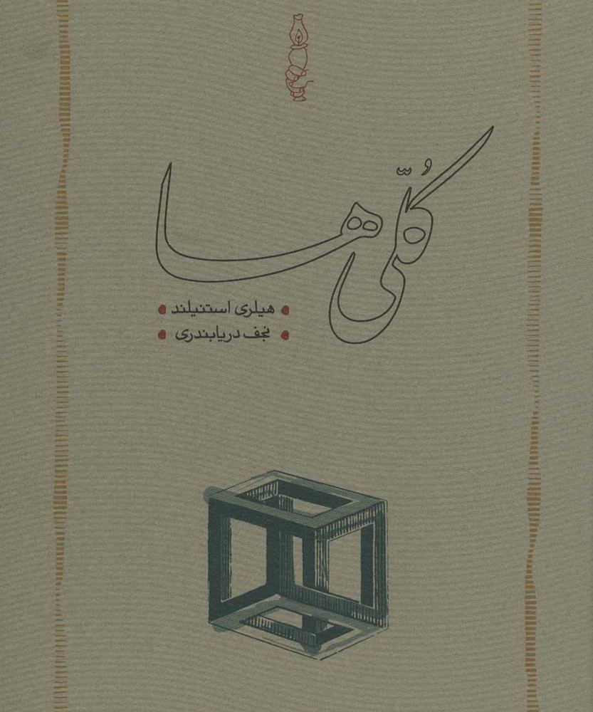 کلی ها