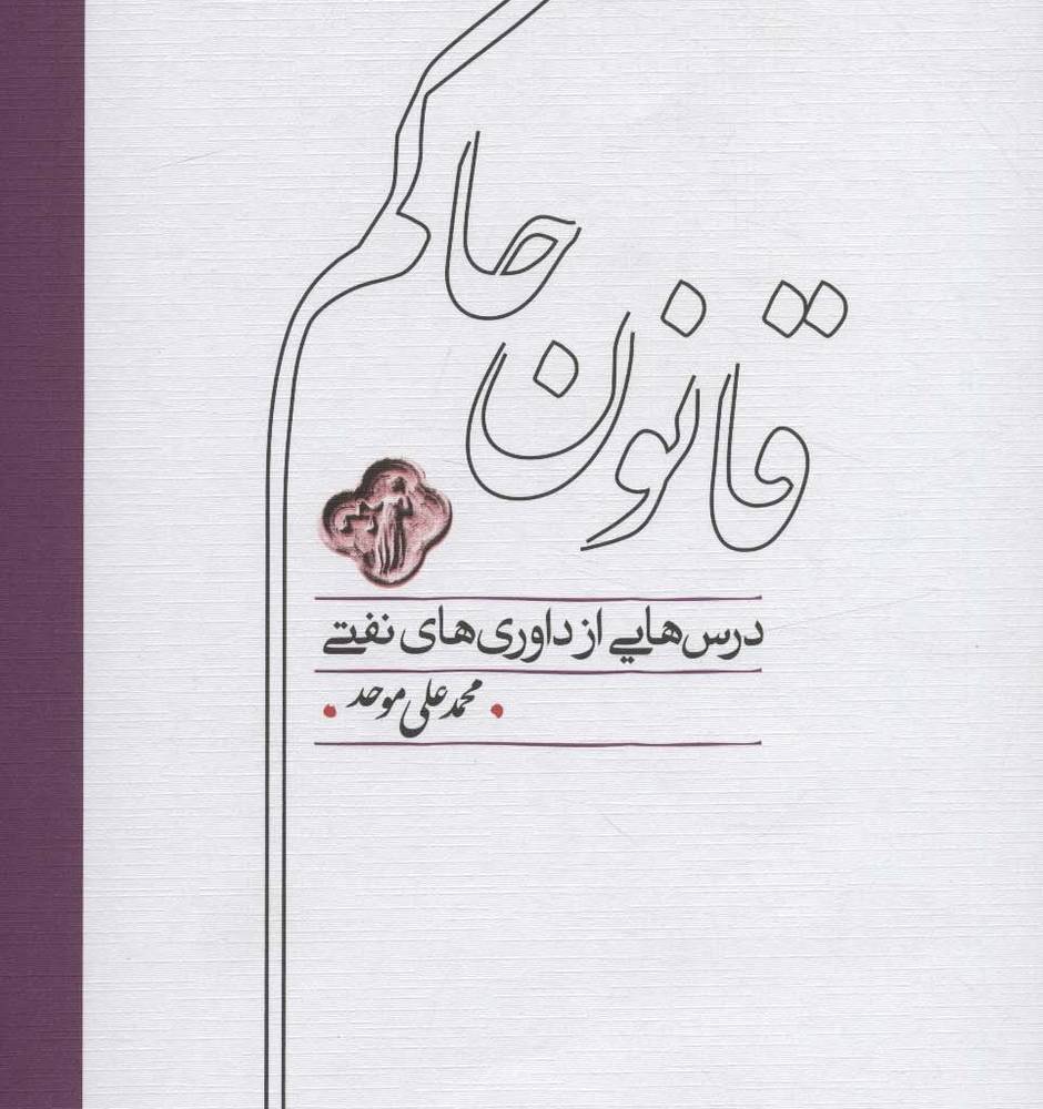 قانون حاکم