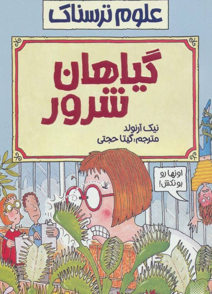 گیاهان شرور