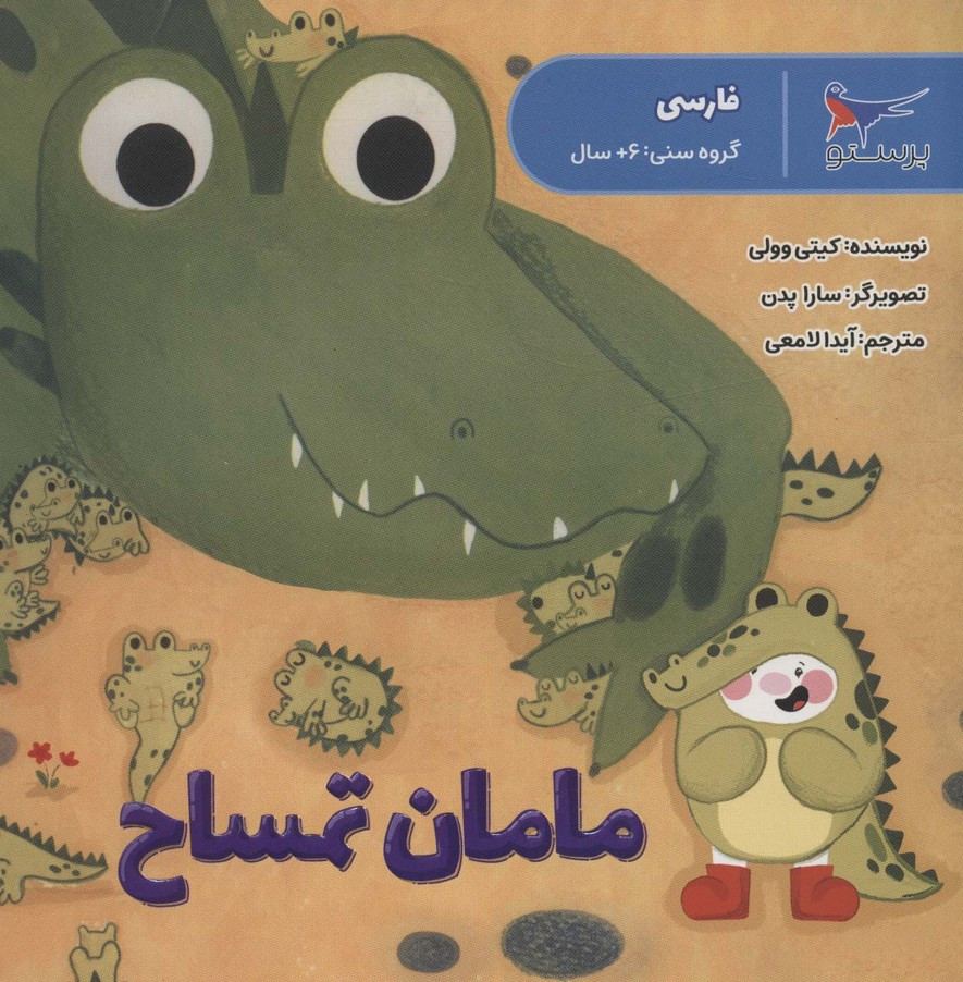 مامان تمساح