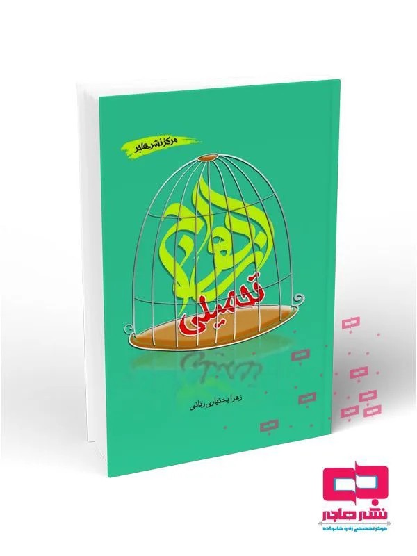ازدواج تحمیلی