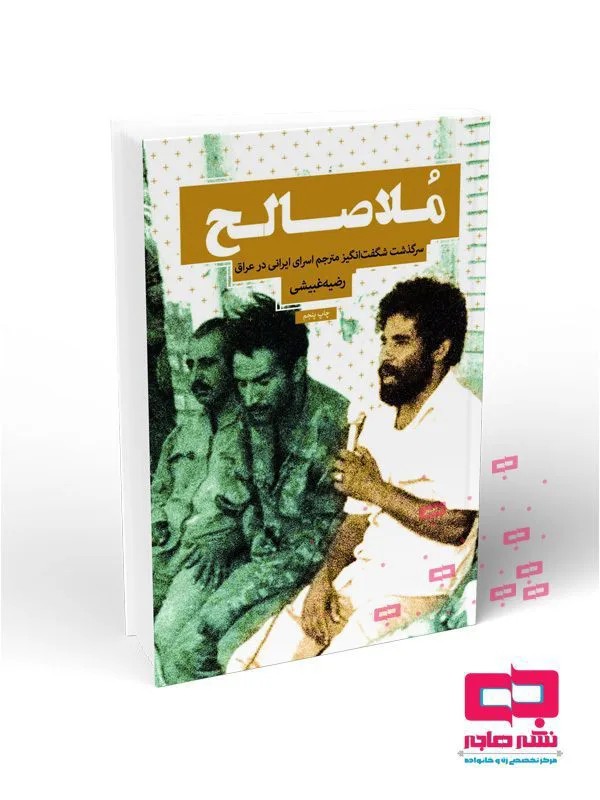 ملاصالح (روایت زندگی مجاهد مبارز، ملا صالح قاری)