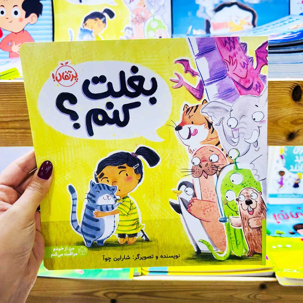 کتاب بغلت کنم؟ (تربیت جنسی) نشر پرتقال