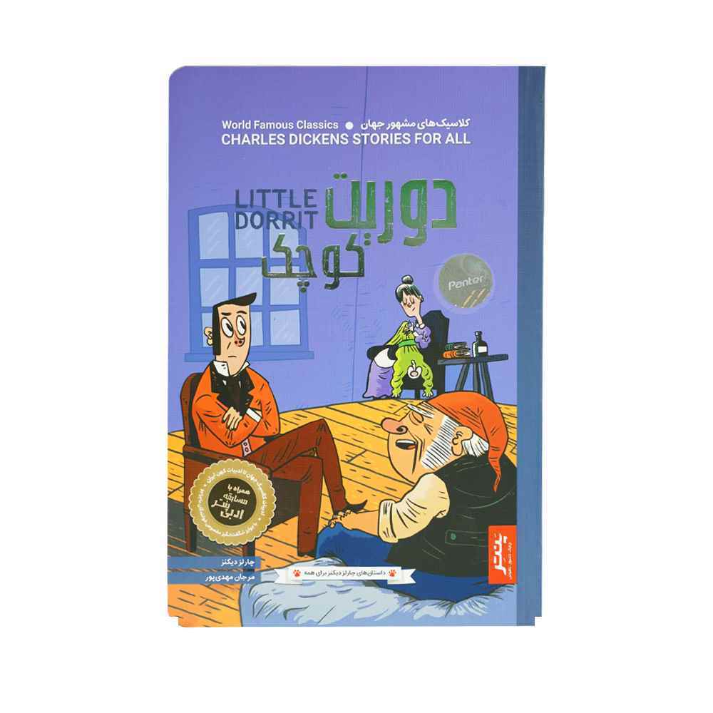 کتاب دوریت کوچک چارلز دیکنز | ترجمه روان نشر پنتر