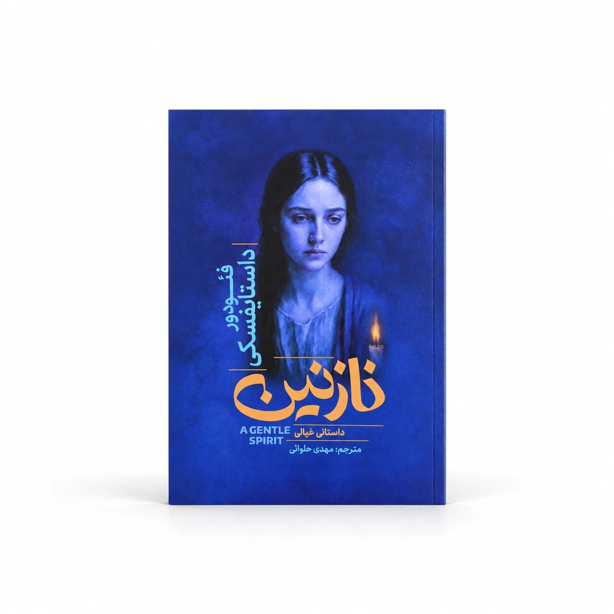 نازنین؛ داستانی خیالی