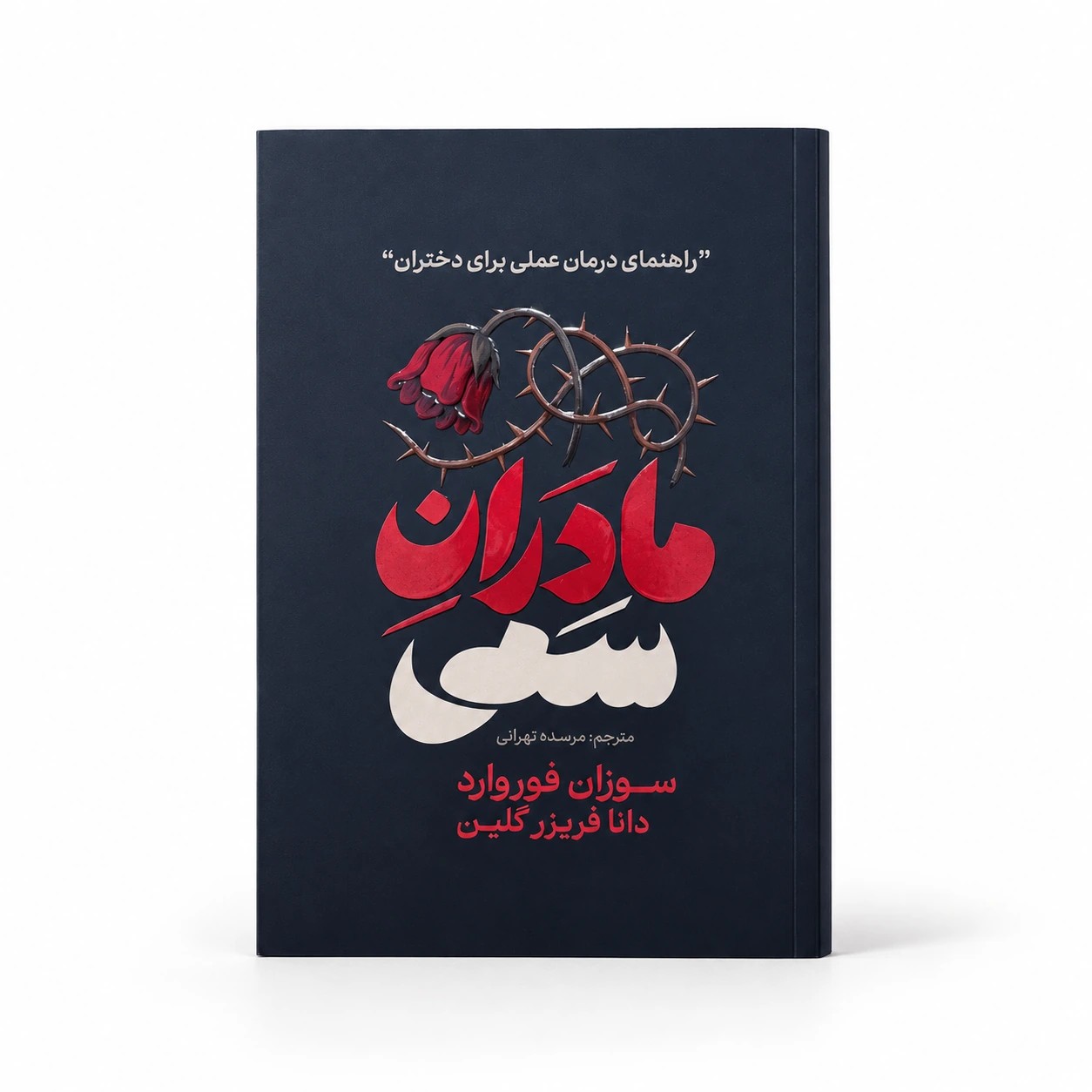 مادران سمی
