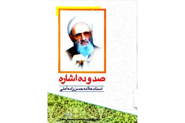 کتاب صد و ده اشاره علامه حسن زاده آملی