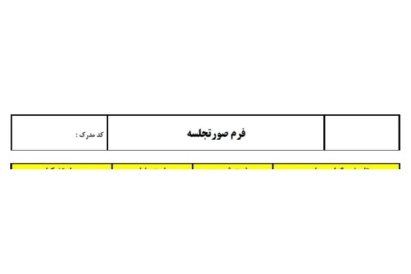 فرم صورتجلسه