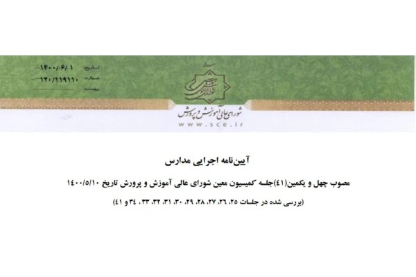 مصوبه_آیین_نامه_اجرایی_مدارس-21-6-1400