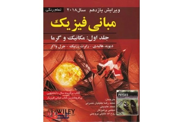 حل تمام تمرین های کتاب فیزیک هالیدی(مکانیک و گرما) مناسب فیزیک 1( ویرایش جدید)