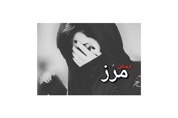 رمان مرز