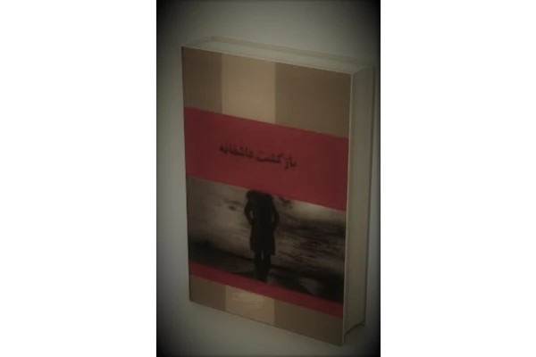 بازگشت عاشقانه