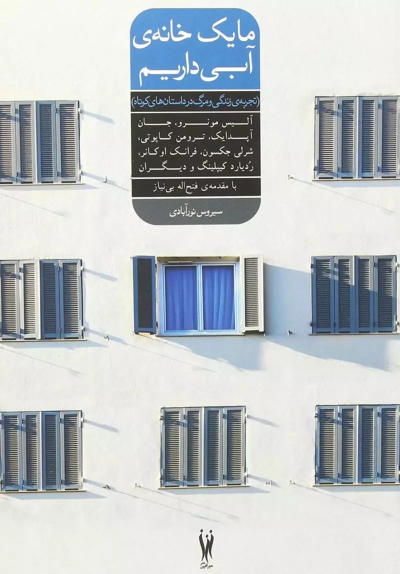 ما یک خانه آبی داریم