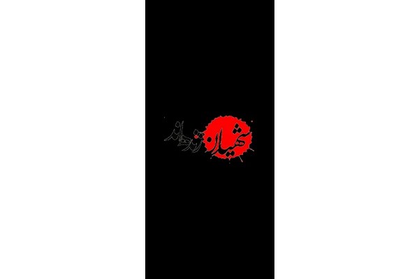 به یاد شهدا