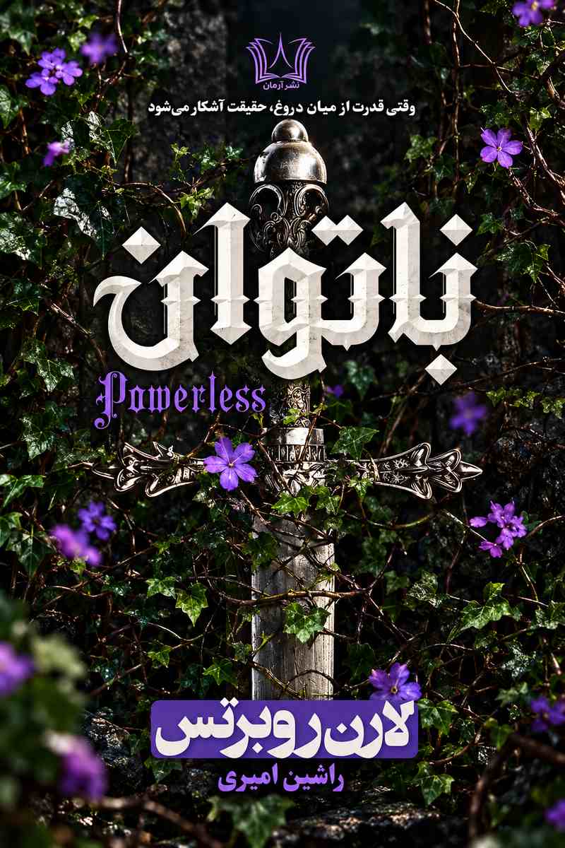 ناتوان اثر لارن رابرتس