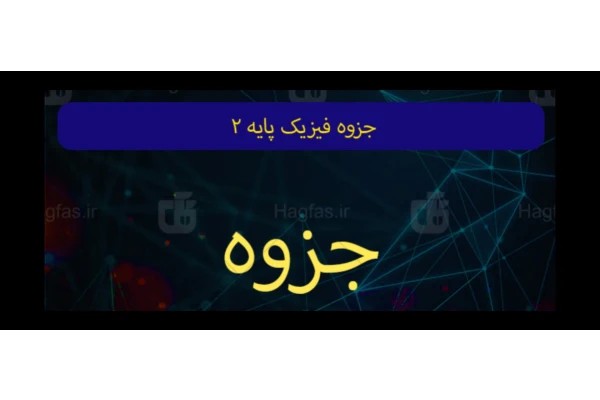 جزوه فیزیک پایه ۲
