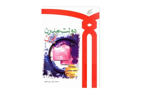 دولت مدرن در ایران