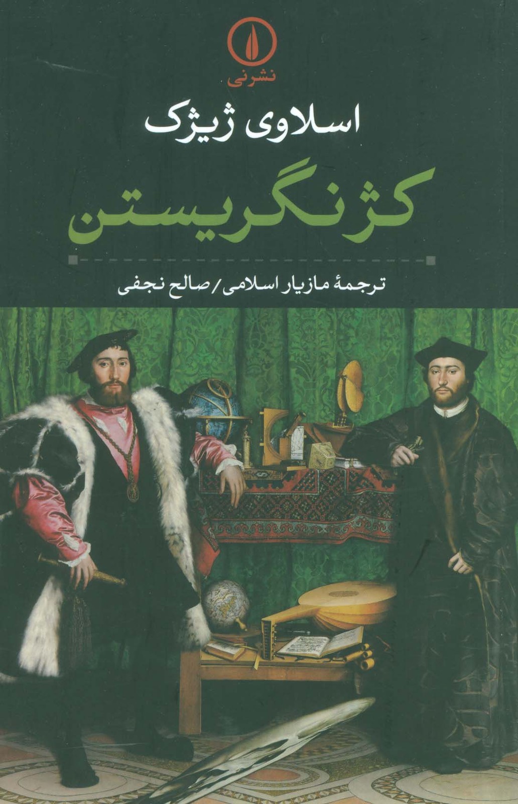 کژ نگریستن