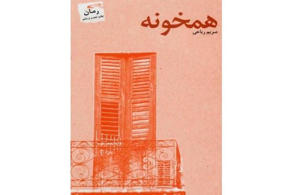 رمان همخونه