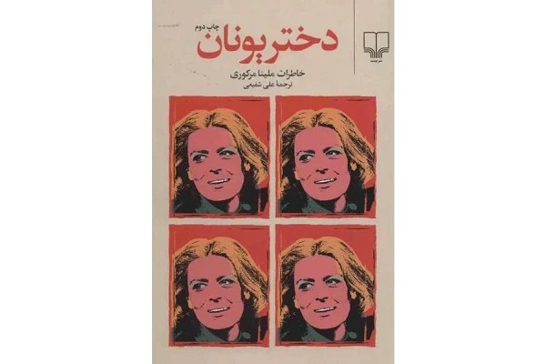 دختر یونان