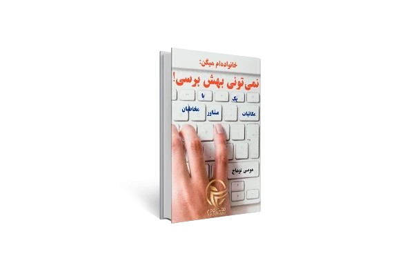 کتاب خانواده ام میگند نمیتونی بهش برسی