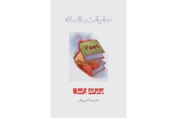 حقیقت و افسانه