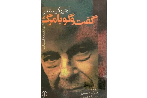 کتاب گفتگو بامرگ