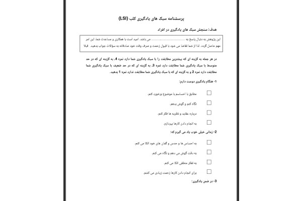 پرسشنامه سبک های یادگیری کلب (LSI)