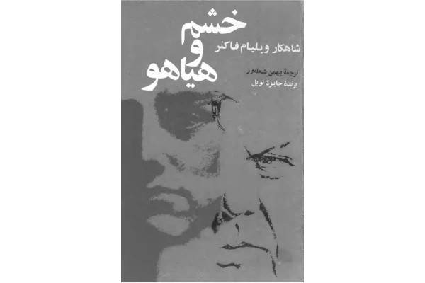 خشم و هیاهو