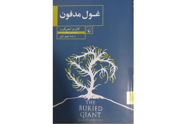 غول مدفون