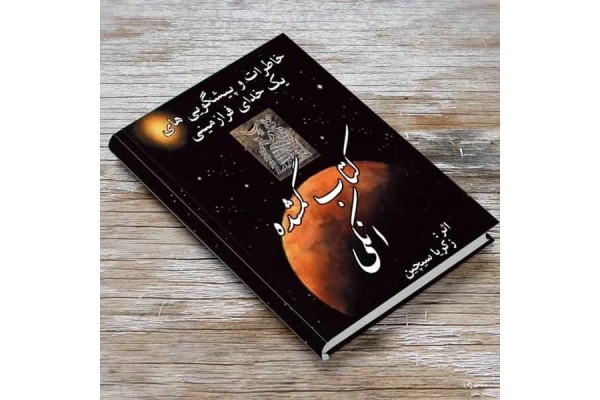 زکریا سیچین کتاب انکی 1