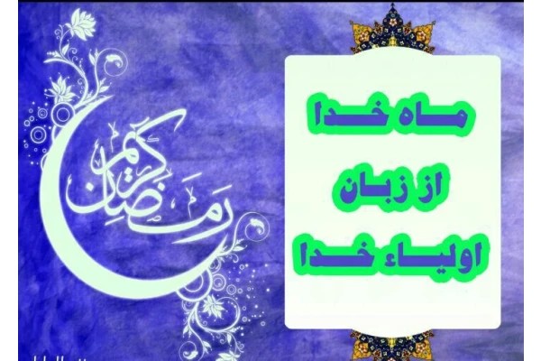 پاورپوینت ماه خدا از زبان اولیای خدا