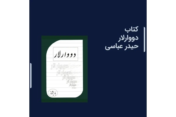 کتاب دووارلار از حیدر عباسی