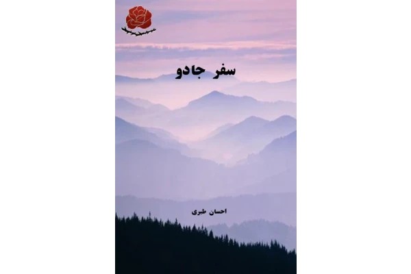 سفر جادو