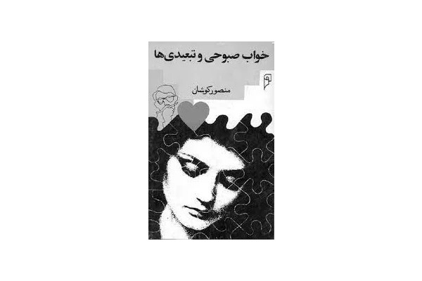 خواب صبوحی و تبعیدی ها