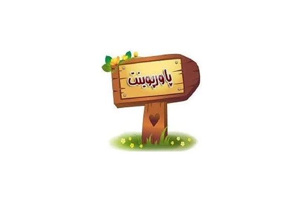 پاورپوینت دوره آموزشي مدل سرآمدي EFQM