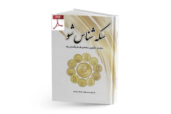 کتاب سکه شناس شو