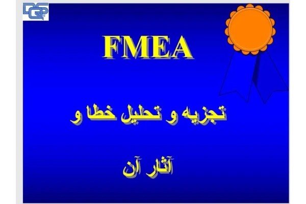 پاورپوینت FMEA - تجزيه و تحليل خطا و آثار آن