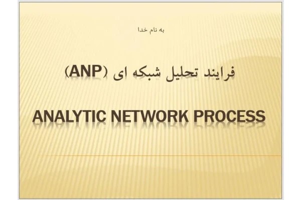 پاورپوینت فرایند تحلیل شبکه ای (ANP)