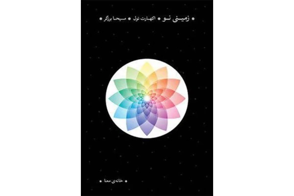 کتاب زمینی نو اثر اکهارت تله