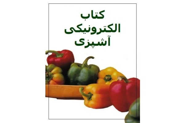 کتاب الکترونیکی آشپزی