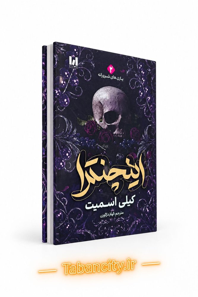 کتاب اینچنترا جلد سخت لبه رنگی با تخفیف ویژه 3 روزه