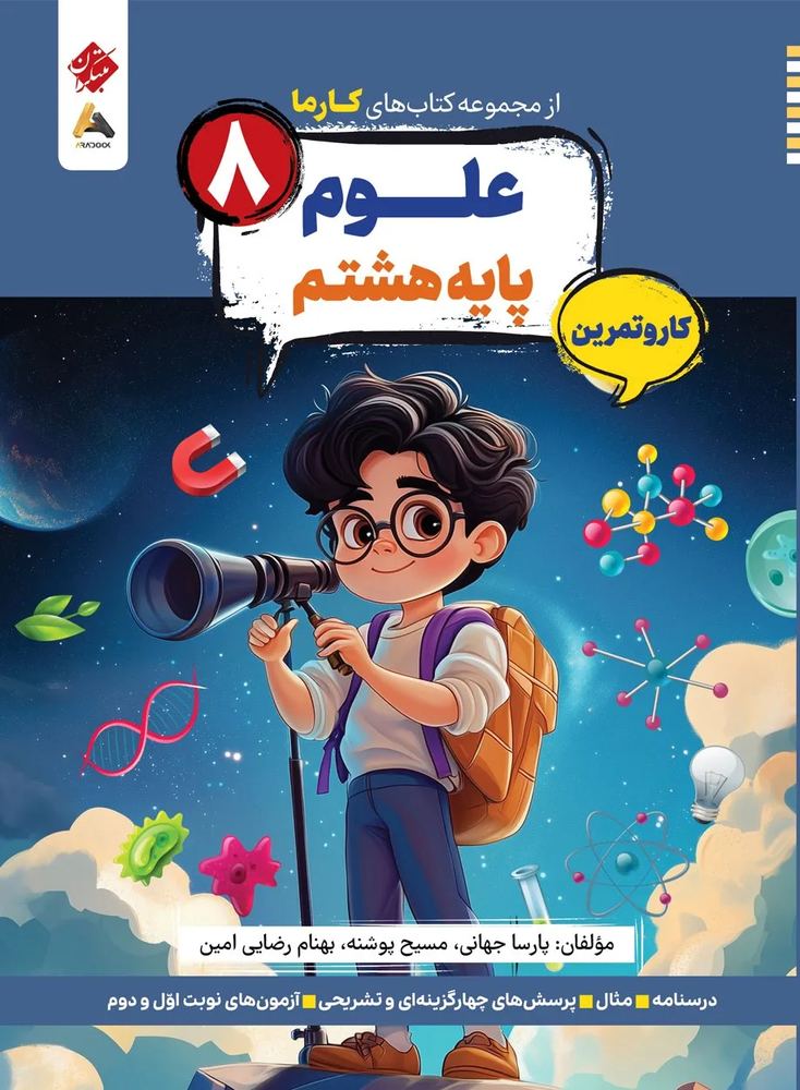 کارما علوم هشتم مبتکران