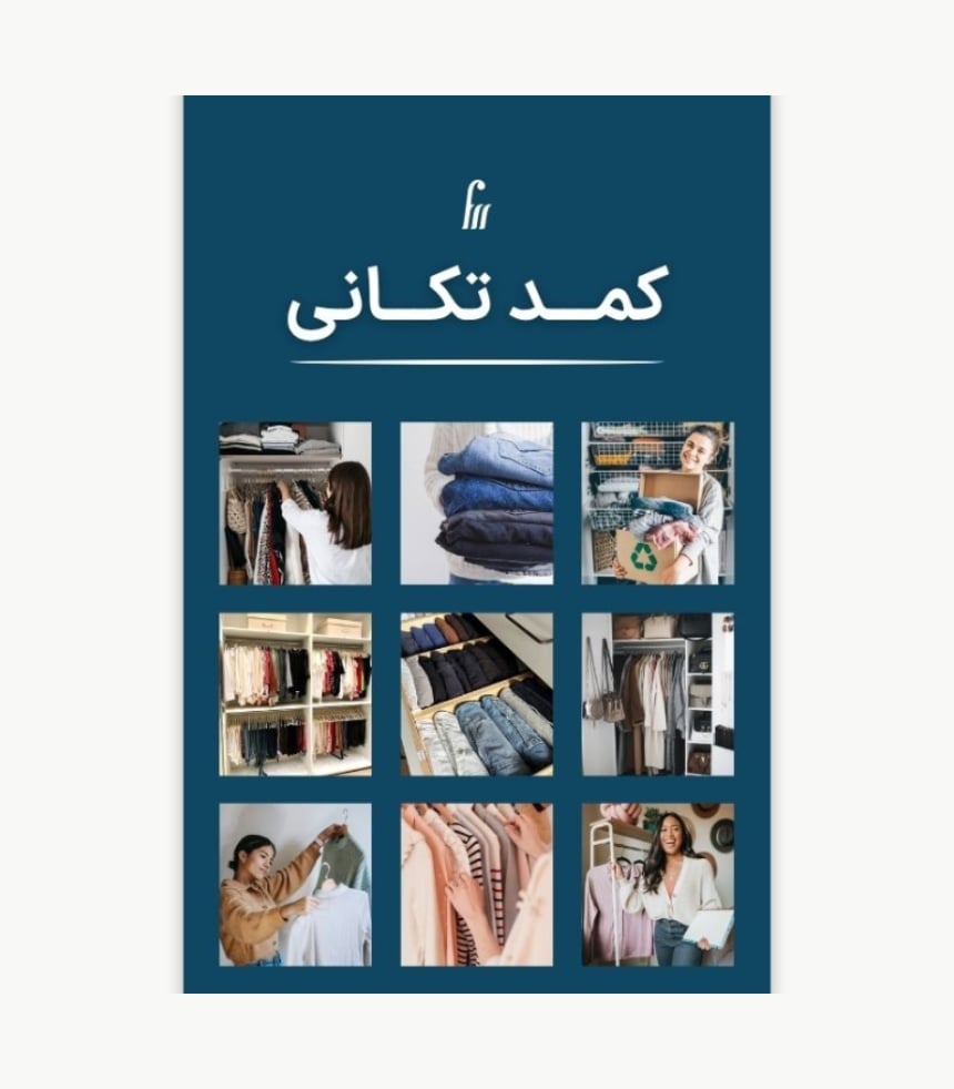 کتابچه کمد تکانی