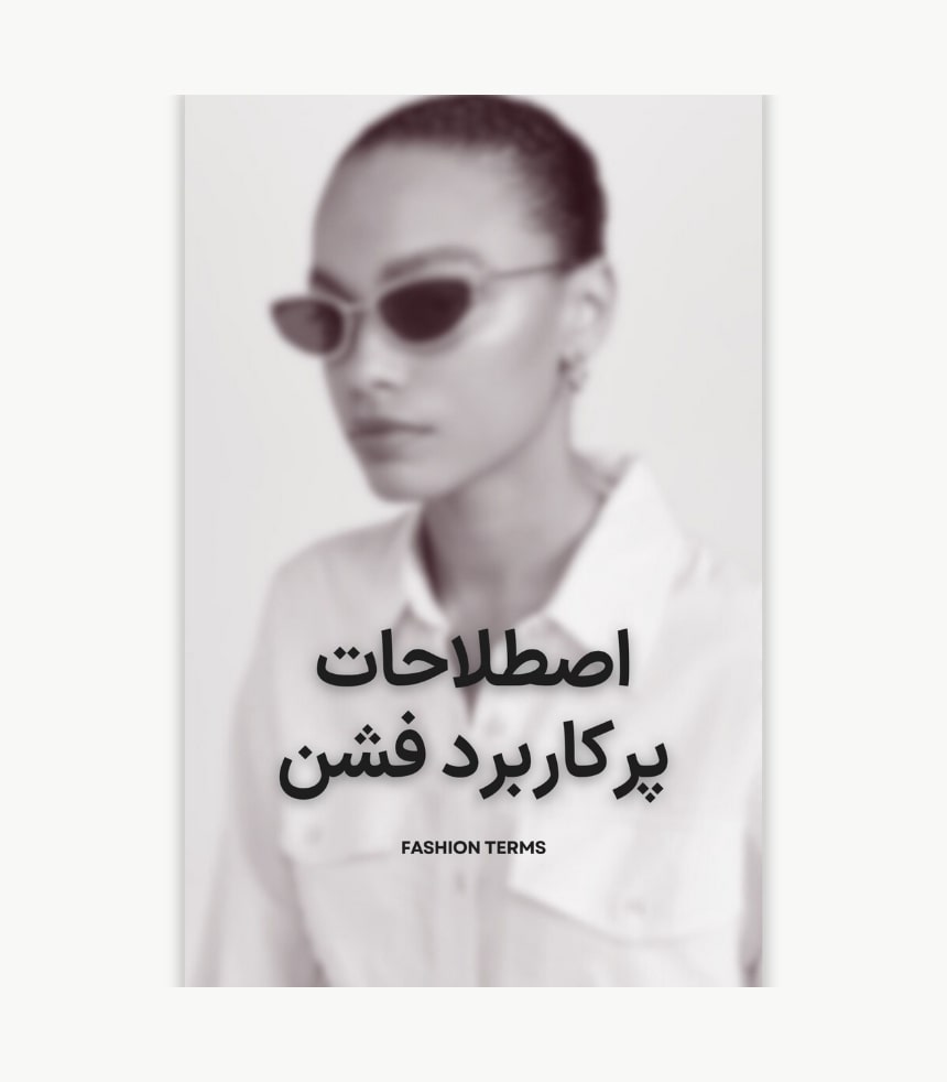 اصطلاحات کاربردی مد و فشن